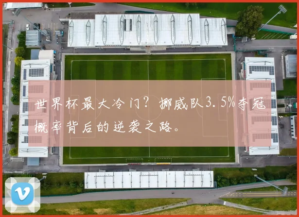 世界杯最大冷门？挪威队3.5%夺冠概率背后的逆袭之路。
