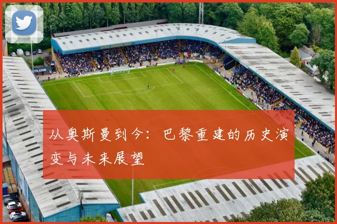 从奥斯曼到今：巴黎重建的历史演变与未来展望