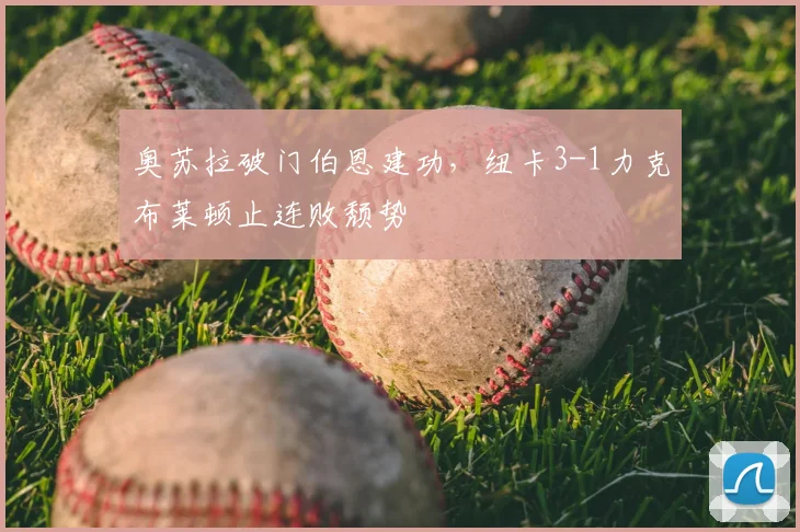 奥苏拉破门伯恩建功，纽卡3-1力克布莱顿止连败颓势