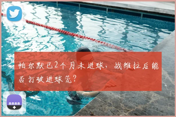 帕尔默已2个月未进球，战维拉后能否打破进球荒？