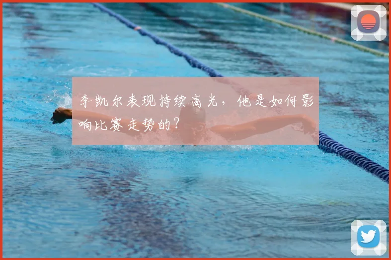 李凯尔表现持续高光，他是如何影响比赛走势的？