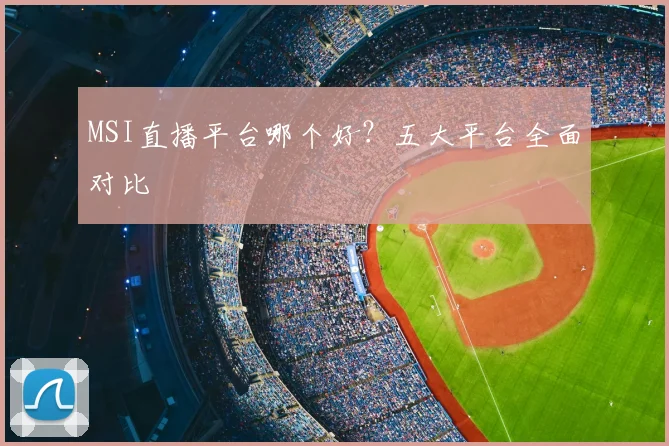 MSI直播平台哪个好？五大平台全面对比