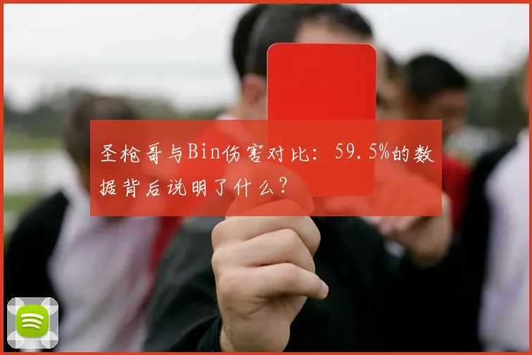 圣枪哥与Bin伤害对比：59.5%的数据背后说明了什么？