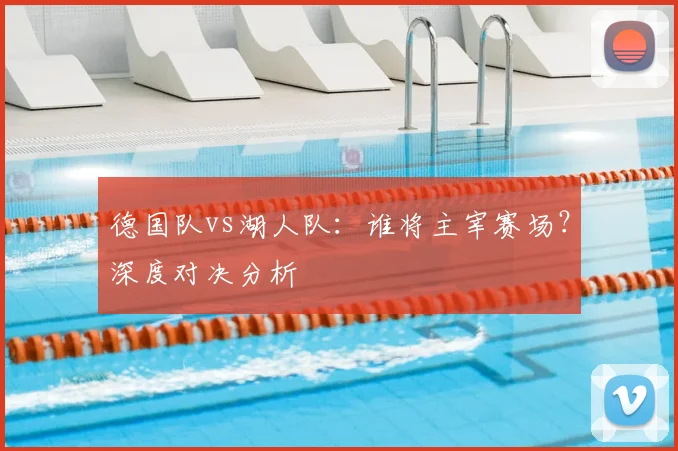 德国队vs湖人队：谁将主宰赛场？深度对决分析