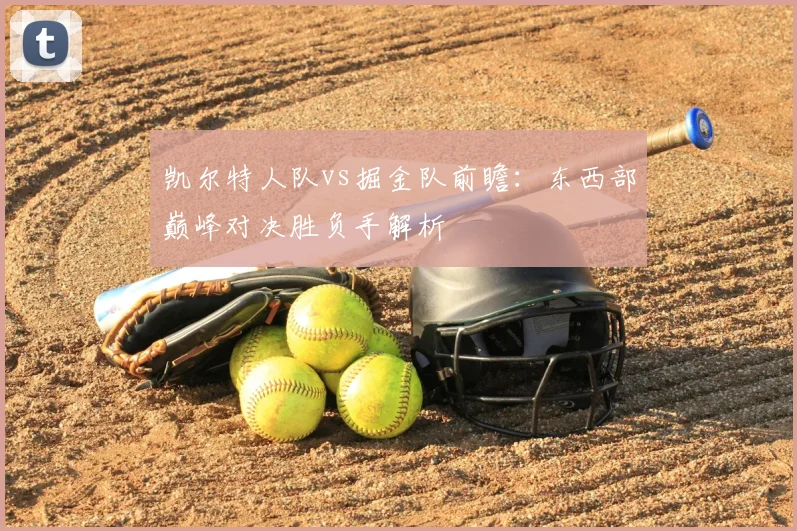 凯尔特人队vs掘金队前瞻：东西部巅峰对决胜负手解析