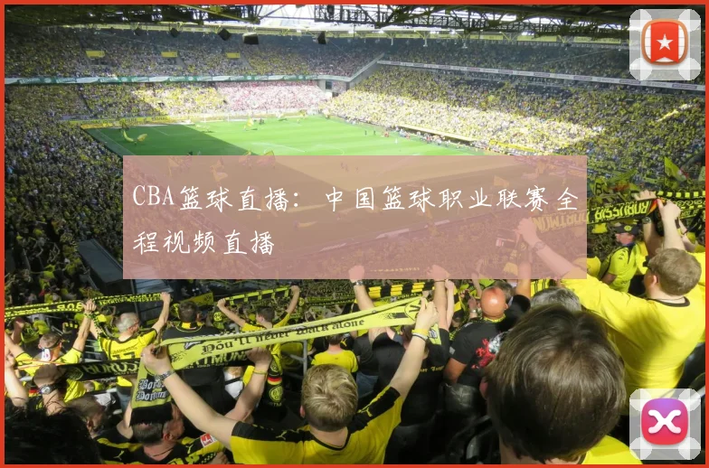 CBA篮球直播：中国篮球职业联赛全程视频直播