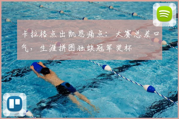 卡拉格点出凯恩痛点：大赛总差口气，生涯拼图独缺冠军奖杯