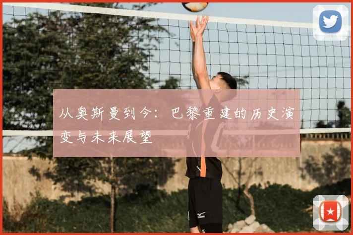 从奥斯曼到今：巴黎重建的历史演变与未来展望